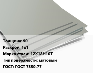 Лист нержавеющий 90 1х1 Сталь: 12Х18Н10Т Тип:матовый ГОСТ 7350-77, по запросу цена от 212500 Тг / т, где купить, условия доставки в Шымкенте и Южно-Казахстанской области